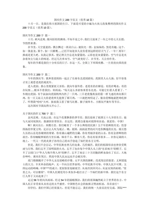 国庆作文200字范文(优秀10篇)