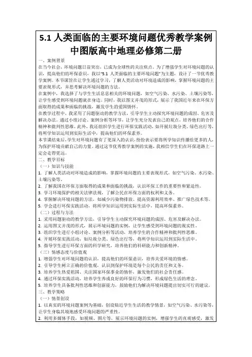 5.1人类面临的主要环境问题优秀教学案例中图版高中地理必修第二册