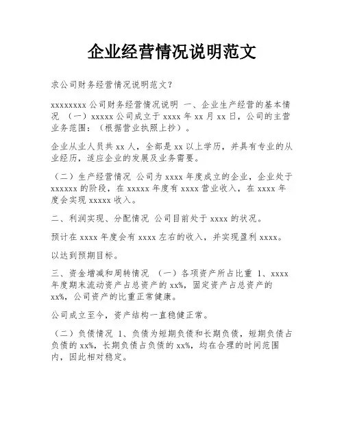 企业经营情况说明范文