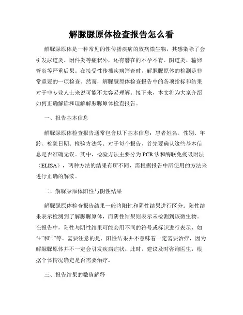 解脲脲原体检查报告怎么看