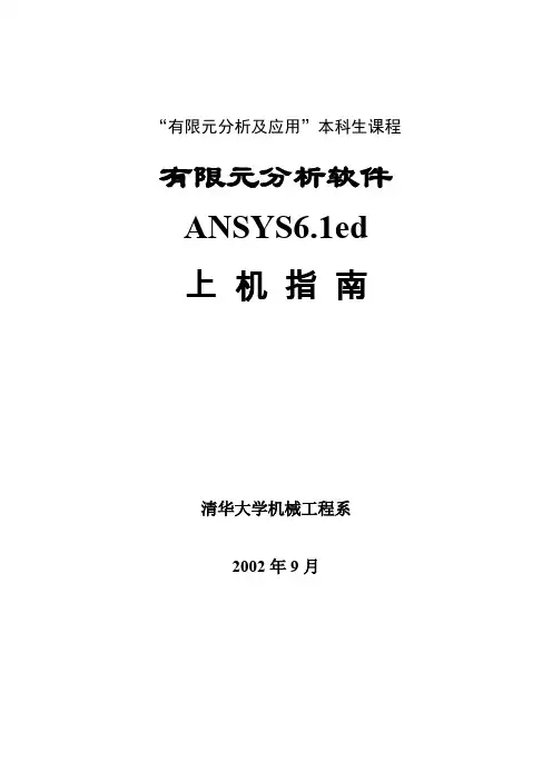 清华大学的ansys资料!基础篇.doc