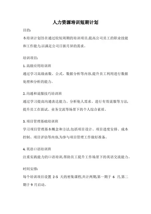 人力资源培训短期计划