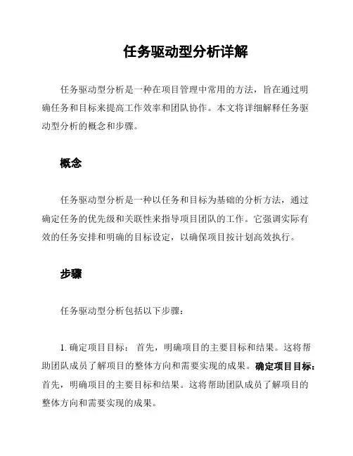 任务驱动型分析详解