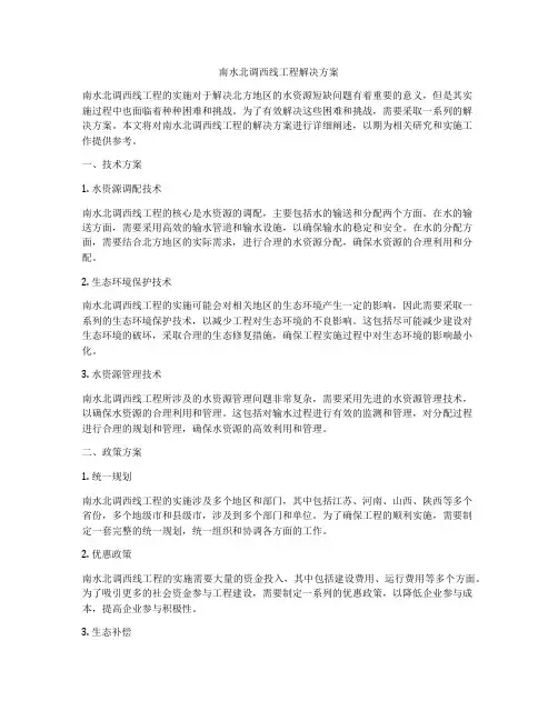 南水北调西线工程解决方案