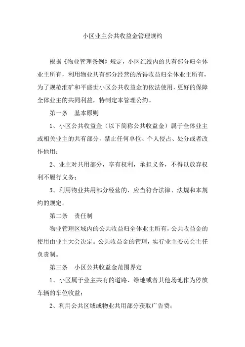 公共收益管理规约