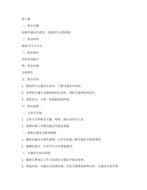 交通安全教育班会稿(3篇)