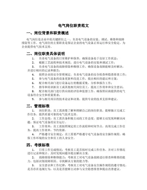 电气岗位职责范文