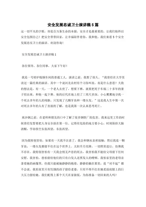 安全发展忠诚卫士演讲稿5篇