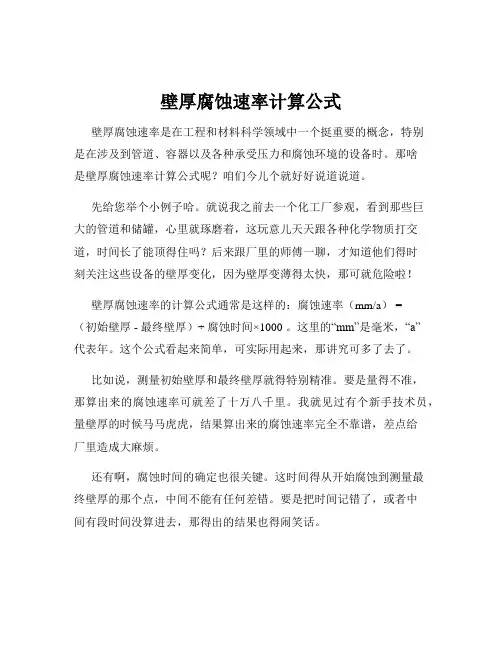 壁厚腐蚀速率计算公式