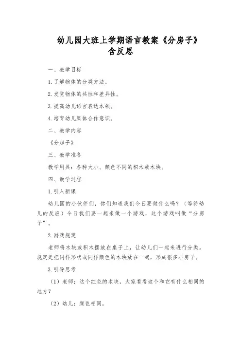 幼儿园大班上学期语言教案《分房子》含反思