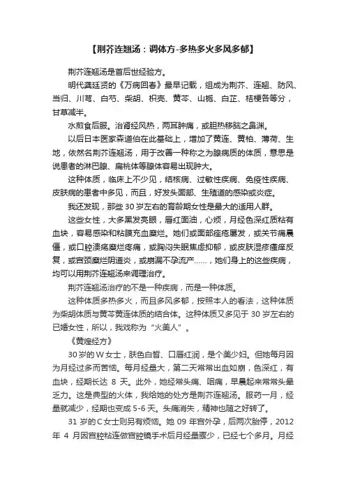 【荆芥连翘汤：调体方-多热多火多风多郁】
