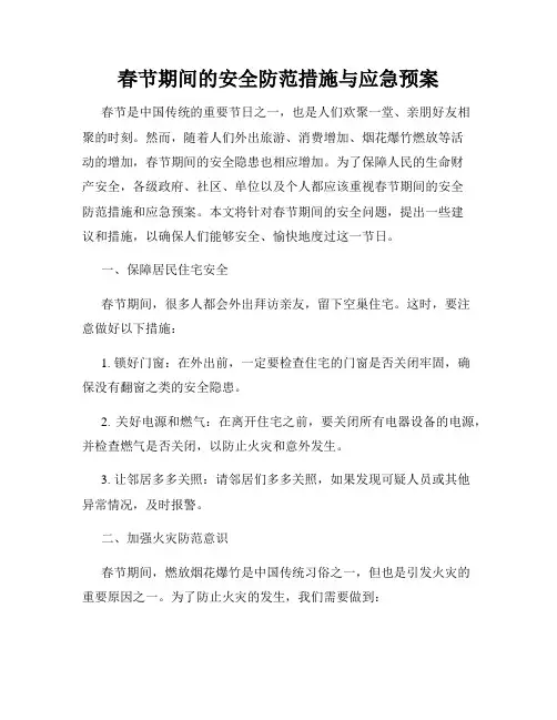 春节期间的安全防范措施与应急预案
