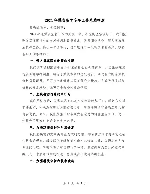 2024年煤炭监管全年工作总结模版（2篇）