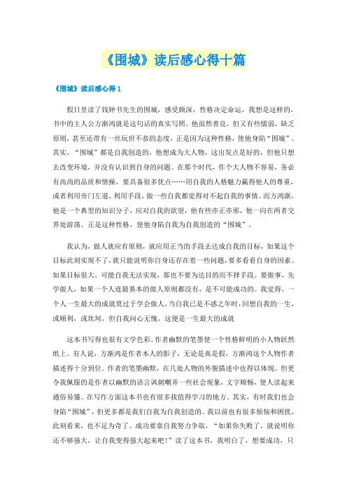 《围城》读后感心得十篇