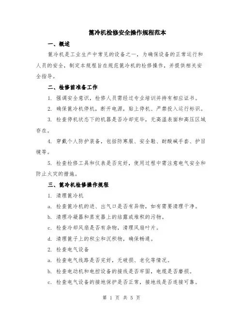 篦冷机检修安全操作规程范本（2篇）