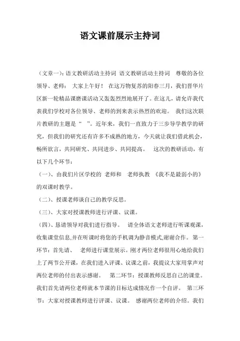 语文课前展示主持词