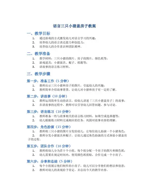 语言三只小猪盖房子教案