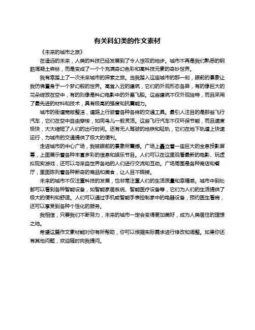 有关科幻类的作文素材