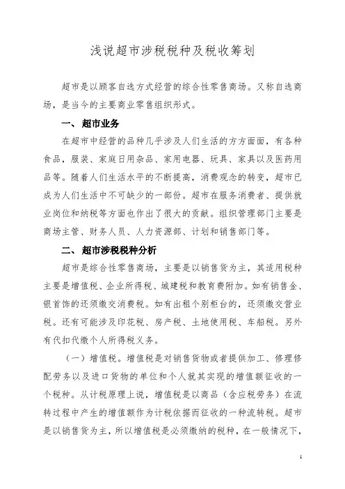税务筹划讨论(超市)