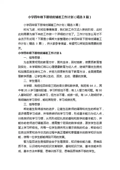 小学四年级下册培优辅差工作计划（精选3篇）