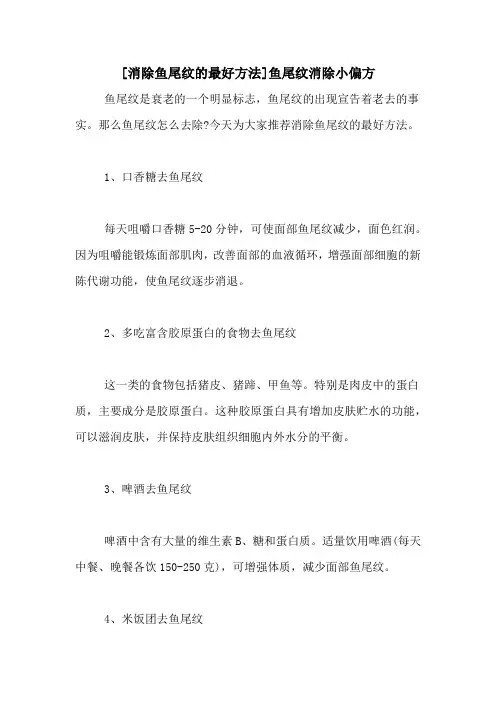 [消除鱼尾纹的最好方法]鱼尾纹消除小偏方