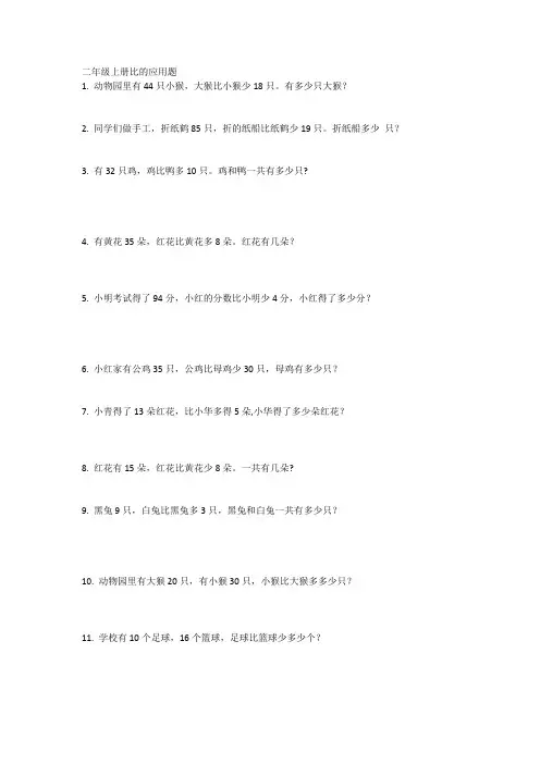 二年级比多比少的应用题