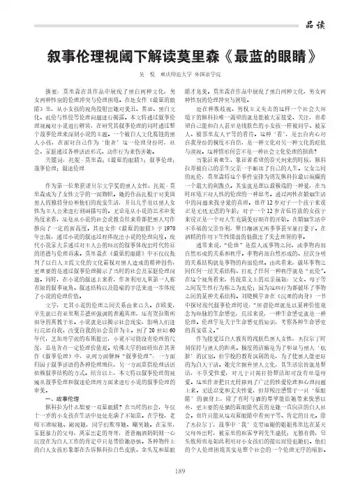叙事伦理视阈下解读莫里森《最蓝的眼睛》