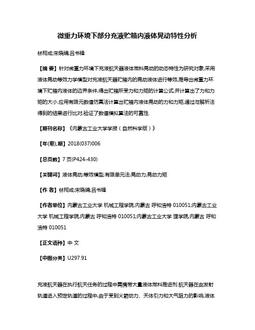 微重力环境下部分充液贮箱内液体晃动特性分析