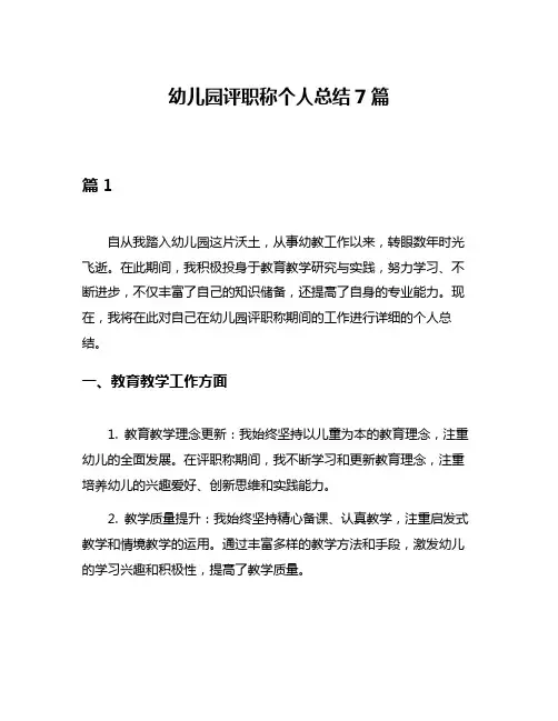 幼儿园评职称个人总结7篇