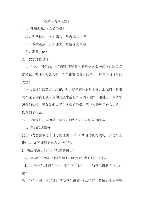 微课教案《鸟的天堂》