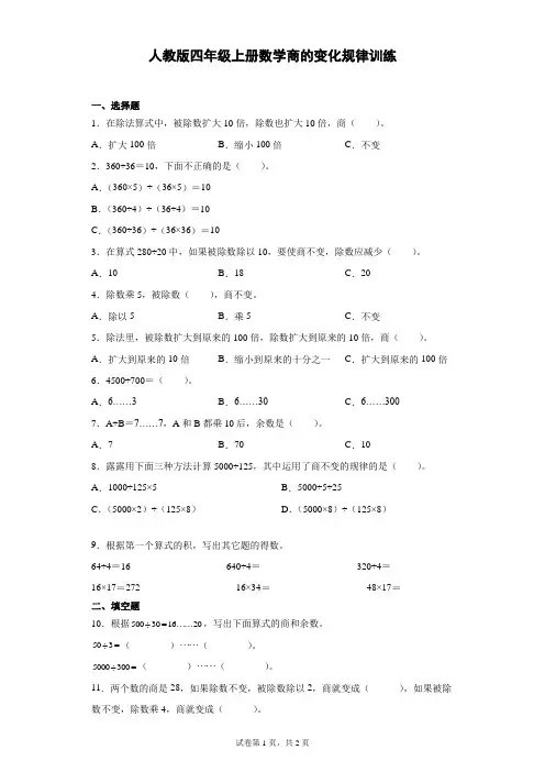 人教版四年级上册数学商的变化规律训练
