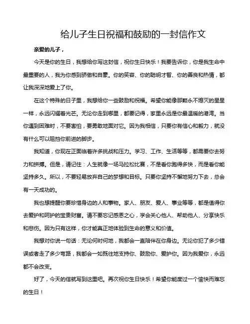 给儿子生日祝福和鼓励的一封信作文