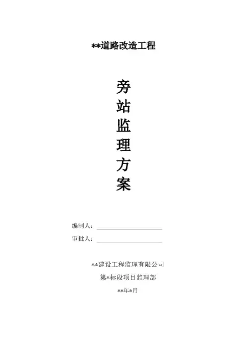 市政道路工程监理旁站方案