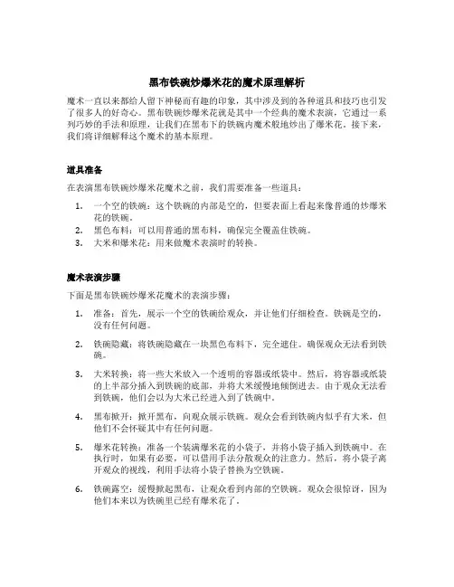用黑布铁碗炒爆米花的魔术原理