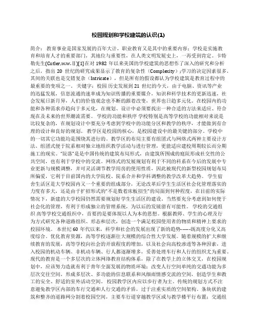 校园规划和学校建筑的认识(1)