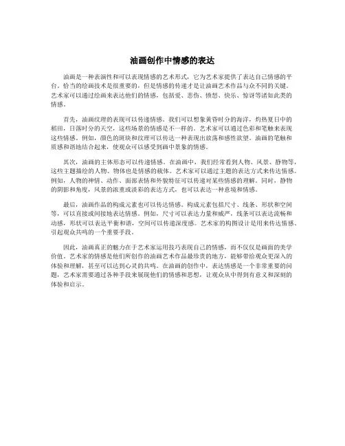 油画创作中情感的表达