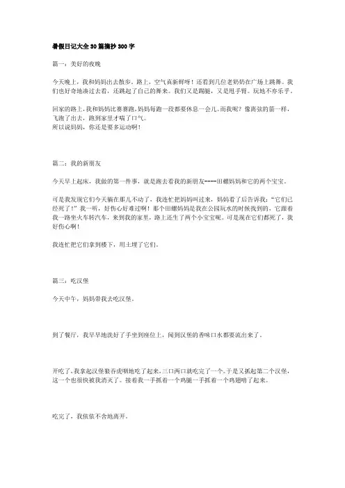 暑假日记大全30篇摘抄300字