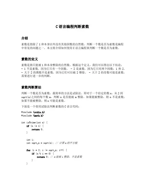 c语言编程判断素数