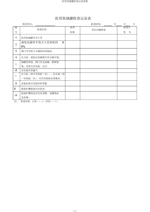 医用氧储罐检查记录表格