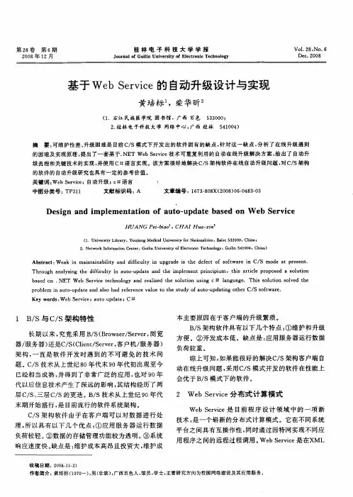 基于Web Service的自动升级设计与实现