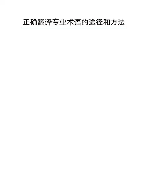 正确翻译专业术语的途径和方法