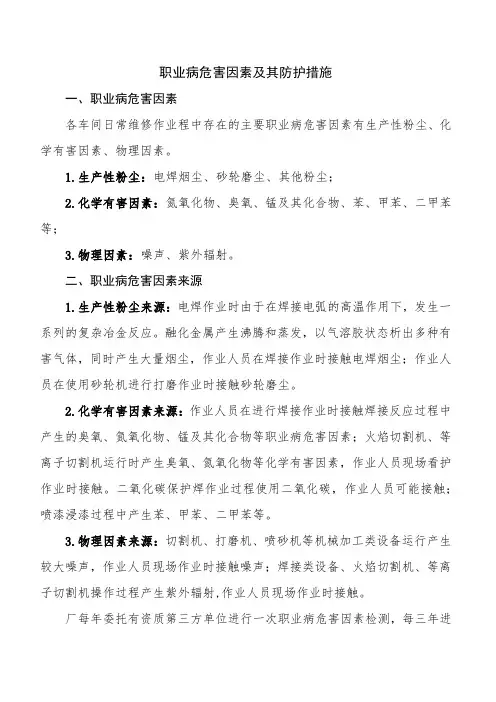 厂房职业病危害因素及其防护措施文案