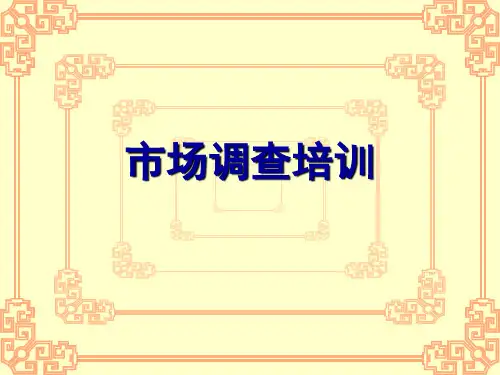 市场调查培训(PPT 16页)