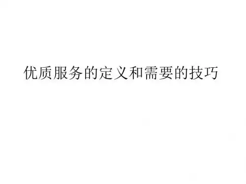 优质服务的定义和需要的技巧(PPT 74张)