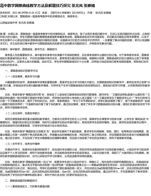 高中数学圆锥曲线教学方法及解题技巧探究张尤凤张雅婧