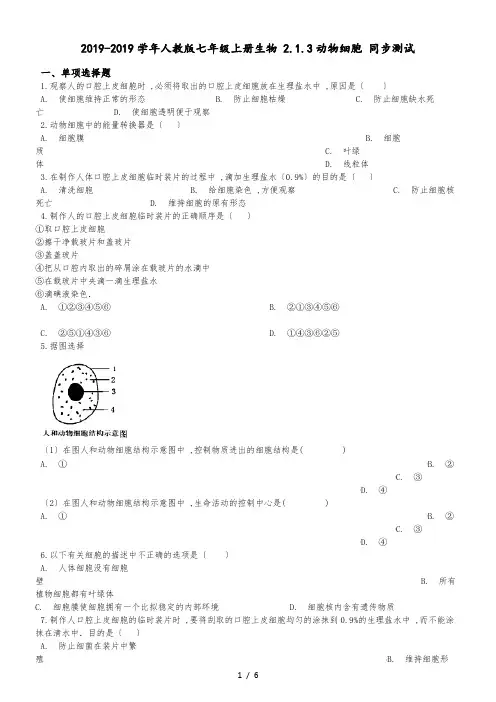 人教版七年级上册生物 2.1.3动物细胞 同步测试