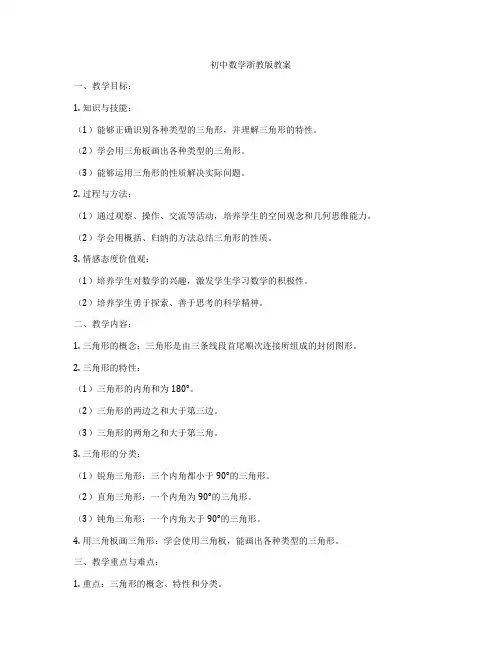 初中数学浙教版教案