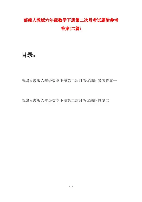 部编人教版六年级数学下册第二次月考试题附参考答案(二套)