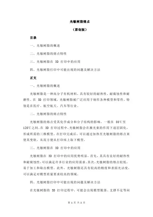 光敏树脂熔点