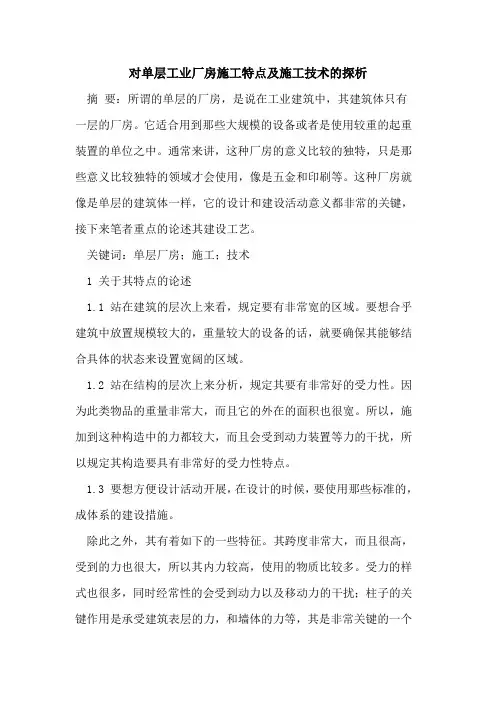 对单层工业厂房施工特点及施工技术的探析